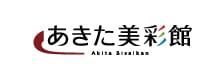 あきた美彩館