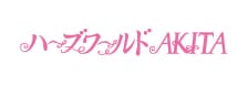 ハーブワールドAKITA