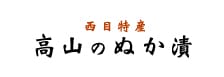 西目特産 高山のぬか漬け